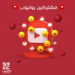 مشتركين يوتيوب