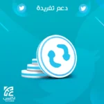 لايكات تويتر عربي حقيقي