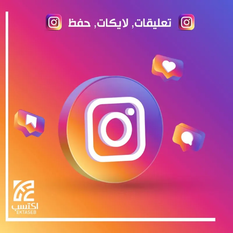 51f4f011-d794-4054-9c46-becdd606c4bf-1000x1000-MSuZivElDRBjJISI5dvdPabTochgeOFRbsl06lNC دعم انستقرام تعليقات ولايكات وحفظ - الصورة 1