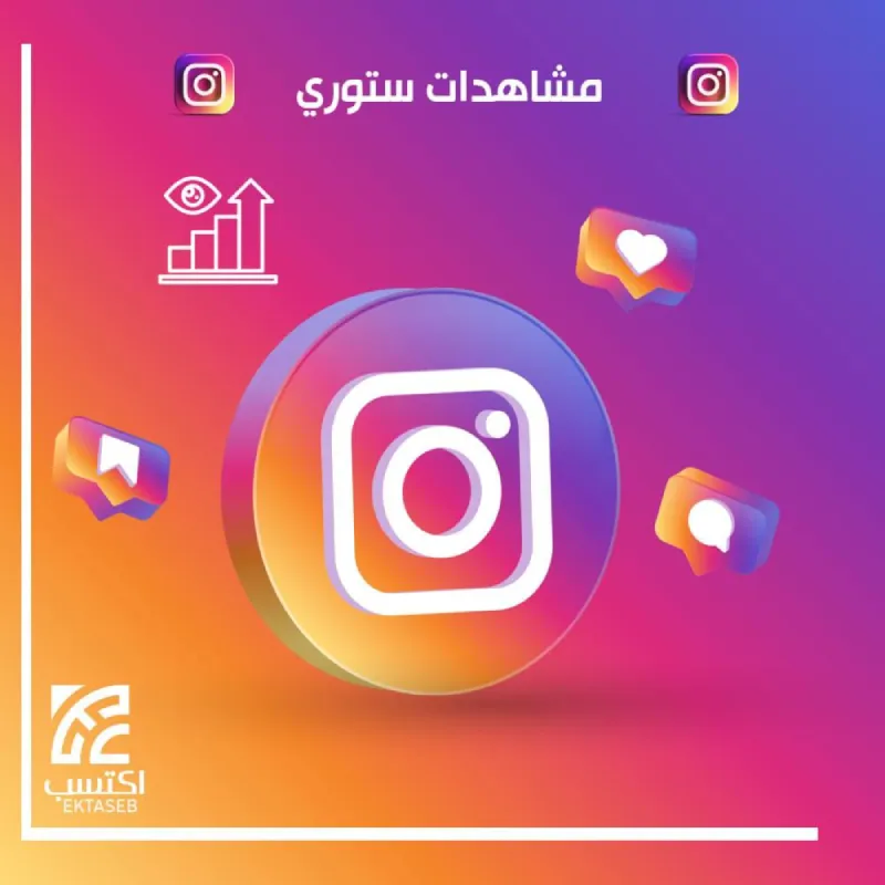 5e562b6b-1240-4fa3-8f0e-69d785b1e8e3-1000x1000-yeF8kE2PBtOfeJtCaRRdwcnE0klmo50lyuAIgr5i مشاهدات ستوري انستقرام عرب - الصورة 1