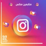 متابعين انستقرام مكس