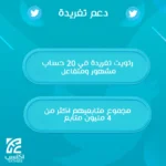 رتويت تغريدة في حسابات شهيرة
