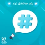رفع هاشتاق للترند