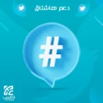التغريد داخل هاشتاق