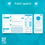 تصميم الملف الشخصي لحساب تويتر