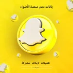 دعم مقطع منصة الأضواء في سناب شات