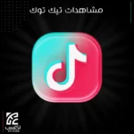 مشاهدات تيك توك