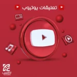 تعليقات يوتيوب عربي حقيقي