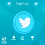 باقات شهرية دعم التغريدات