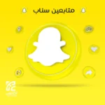 متابعين سناب شات خليجي سعودي حقيقي