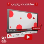 مشاهدات يوتيوب