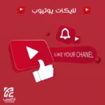 لايكات يوتيوب