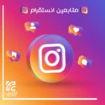 متابعين انستقرام خليجي