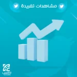 مشاهدات تغريدة تويتر