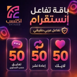 باقة تفاعل انستقرام عربي تشمل 50 تعليقًا حسب المحتوى و50 إعادة نشر و50 لايكًا