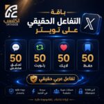 خدمة تفاعل تويتر عربي تشمل 50 تعليق ورتويت ولايك وحفظ