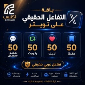 خدمة تفاعل تويتر عربي تشمل 50 تعليق ورتويت ولايك وحفظ