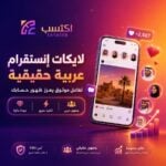 لايكات إنستقرام عربية حقيقية لزيادة التفاعل على المنشورات