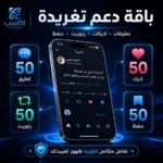 باقة دعم تغريدة 50 تعليق و50 لايك و50 رتويت و50 حفظ
