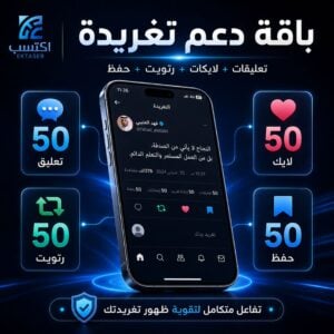 باقة دعم تغريدة 50 تعليق و50 لايك و50 رتويت و50 حفظ