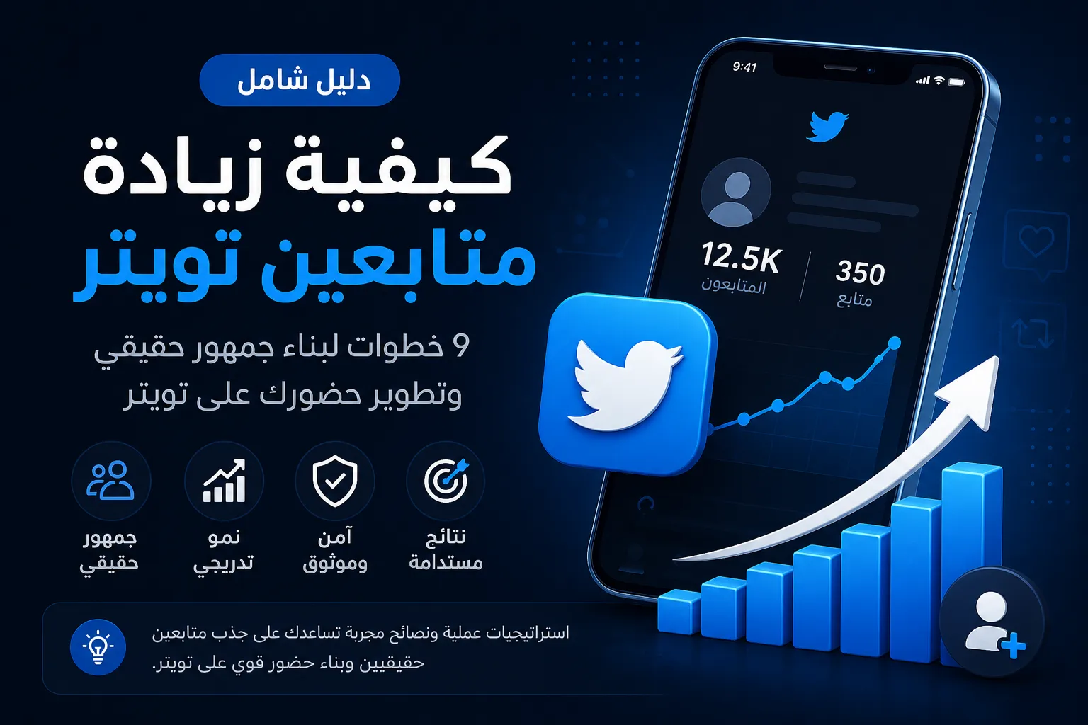 دليل كيفية زيادة متابعين تويتر وبناء جمهور حقيقي بخطوات عملية