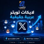 لايكات تويتر عربية حقيقية من حسابات عربية نشطة