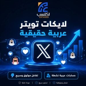 لايكات تويتر عربية حقيقية من حسابات عربية نشطة